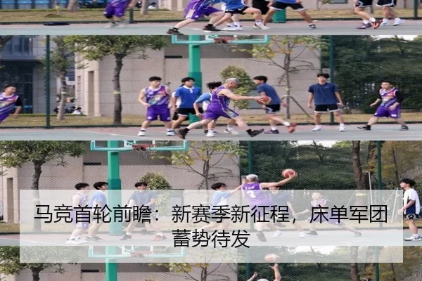 马竞首轮前瞻：新赛季新征程，床单军团蓄势待发
